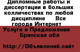 Дипломные работы и диссертации в больших колличествах по любой дисциплине.  - Все города Интернет » Услуги и Предложения   . Брянская обл.